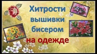 Вышивка бисером на одежде. Как вышить бисером на одежде.