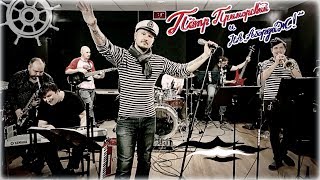 Пётр Приморский и НА "Абордаж!"  - Песни о море