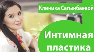 Коротко об интимной пластике | Интимная пластика