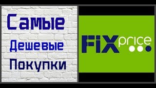 Покупки Fix Price ( Фикс Прайс ), Классные Новинки  (август 2017)