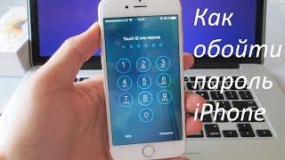 КАК РАЗБЛОКИРОВАТЬ ПАРОЛЬ НА IPHONE? (100% результат 2017)