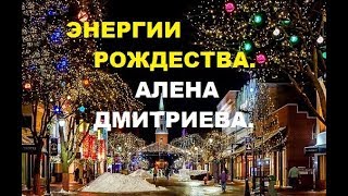 Энергии Рождества. Алена Дмитриева.