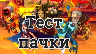 Хроники Хаоса пачка героев Астарот Селеста Йорген Орион Корнелиус тест пачки и сравнение