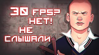 КАК УБРАТЬ ОГРАНИЧЕНИЕ FPS В BULLY \ БОЛЬШАЯ СКОРОСТЬ ИГРЫ РЕШЕНИЕ \ КАК УБРАТЬ ОГРАНИЧЕНИЕ 30 FPS