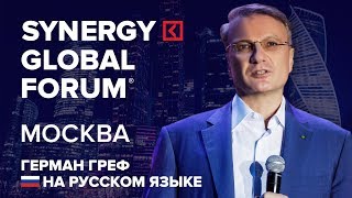 Герман Греф | SYNERGY GLOBAL FORUM 2017 МОСКВА | Университет СИНЕРГИЯ | Сбербанк России