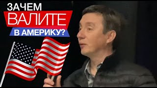 Зачем вы едете в Америку?