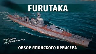 Японский крейсер Furutaka. Обзор корабля World of Warships