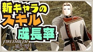 【#FE風花雪月】新キャラのスキル、成長率判明!!! イエリッツァ アンナ 死神騎士 追加【#ファイアーエムブレム風花雪月】