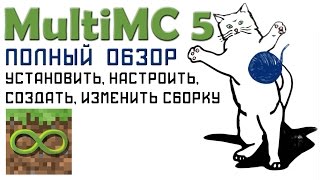 MultiMC 5 Полный подробный обзор. Как установить, настроить, создать, изменить сборку.
