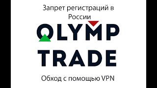Как зарегистрироваться на Олимп Трейд в России через VPN ?