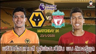 พรีวิวพรีเมียร์ลีก | วูล์ฟแฮมป์ตัน พบ ลิเวอร์พูล | ลุ้นหงส์ไม้แพ้นัดที่ 40 + ผลเมื่อคืน | 23-1-2020