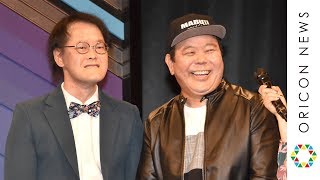 よしもと芸人、アインシュタイン稲田•ほんこん 新旧ブサイクが共演！『よしもと男前ブサイクランキング開催発表会見』