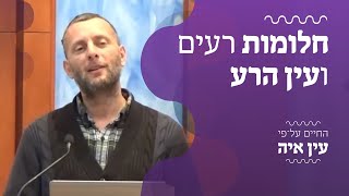 חלומות רעים ועין הרע | החיים על פי עין איה [14]  הרב נתנאל אלישיב