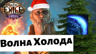 [Path of Exile] 3.8  Билд - Тотемы Волны Холода