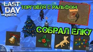 Собрал Новогоднюю елку в игре Last day получил подарок. Выменял крутые фишки у Ральфа