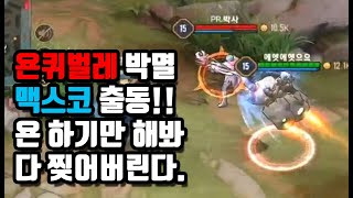 [Max 맥스] 욘충 슬슬 기어 올라오죠?? 개꿀이죠?? 다 제 밥이죸ㅋㅋ // 갓익산/傳說對決/AOV/ROV/LIEN QUAN/garena/펜타스톰/Godiksan