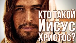 Кто такой Иисус Христос???  Разоблачение древнего заблуждения!!!!!