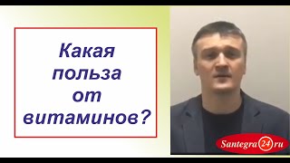 Какая польза от витаминов?