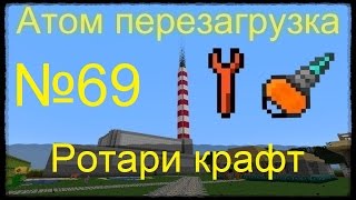 Minecraft Атом перезагрузка №69 Ротари крафт