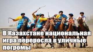 Средневековая дикость. В Казахстане национальная игра переросла в уличные погромы - Новости