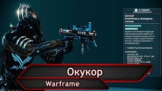 Warframe. Окукор.