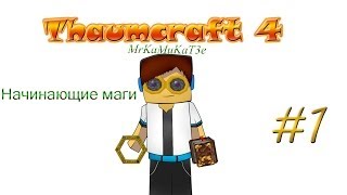 Гайд, обучение по моду Thaumcraft 4 - Начинающие маги #1