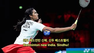 [여단 배드민턴 베스트랠리] 인도 배드민턴 신예, 신두/[Women's single best rally] New badminton India, Sindhu!