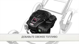 Подготовка двигателя Briggs and Stratton 500E SERIES™ к первому запуску.