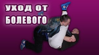 Борьба в партере. Уход от болевого приема на руку