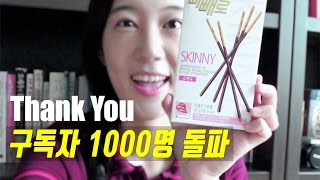 빼빼로데이 아이디어를 얻은 구독자 1000명 돌파