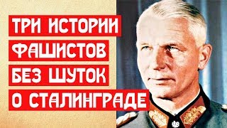 Три истории фашистов о Сталинграде!
