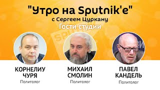 "Утро на Sputnik'e": решение КС и его последствия для Молдовы