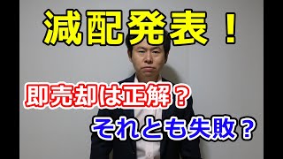 減配発表、即売却は正解？それとも失敗？