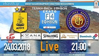 ΑΡΗΣ ΑΣ - ΕΥΑΓΓΕΛΟΣ ΜΑΝΤΟΥΛΙΔΗΣ ΜΑΣ 78-67 | 4ος από 6 αγώνες F4 ΕΦΗΒΩΝ. Live Streaming από την ΕΚΑΣΘ