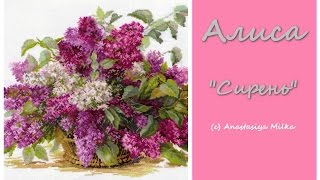 ВЫШИВКА КРЕСТОМ | Алиса "Сирень" отчёт № 5