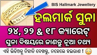 ସୁନା କିଣିବା ପୂର୍ବରୁ ଏହି ଭିଡିଓକୁ ନିହାତି ? | Hallmark Gold in Odisha | Gold News in Odia | Today Gold