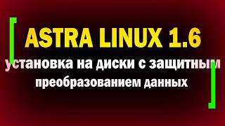 Установка Astra Linux на диски с защитным преобразованием данных. Настройка Linux. Видеоинструкция