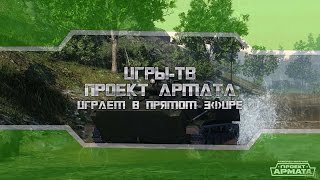 Пал Саныч. Проект Армата (Armored Warfare) №2 Танки