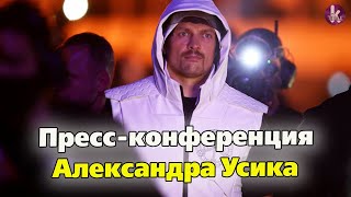 Пресс-конференция Александра Усика. Прямой эфир