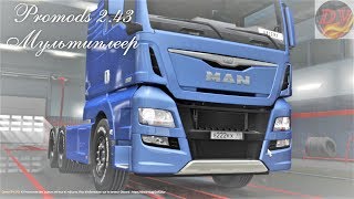 Прямой эфир.Мультиплеер.Promods v-2.43.Euro Truck Simulator 2.