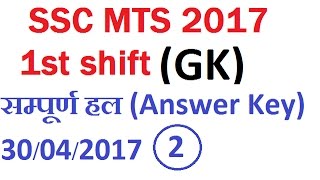 Answer Key Of SSC MTS 2017 (1st shift 30-04-2017  GK Solution  ) Full Analysis | SSc mts 2017