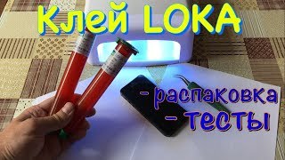 Клей LOCA. Распаковка, тесты