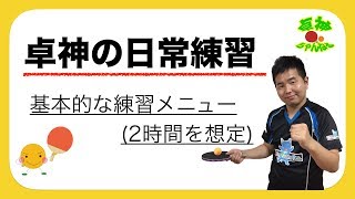 [ラージボール]練習メニュー(2時間想定)視聴者リクエスト/TAKUJIN