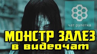 Онлайн чат рулетка!*МОНСТР ЗАЛЕЗ В ВИДЕОЧАТ*Уникальный Тип))МАТ+18