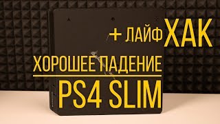 PlayStation 4 Slim. ПАДЕНИЕ ИЛИ СОВПАДЕНИЕ + ЛайфХАК