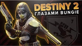 Destiny 2 Глазами Bungie (Перевод и озвучка Triplewipe). Как Bungie работали над Destiny 2
