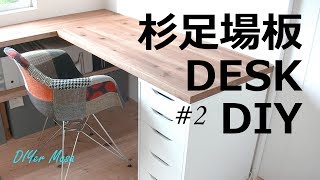 [木工DIY] 杉足場板でデスクをDIY！ #2 ☆ Desk DIY #2