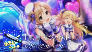 【デレステ】無重力シャトル bgm event ver. (Mujuryoku Shuttle)