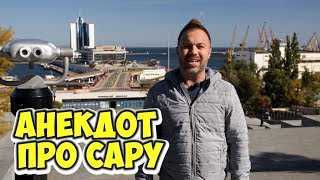 Смешные анекдоты про женщин! Пошлый анекдот про Сару!