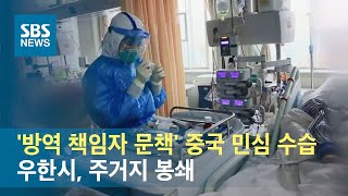 '방역 책임자 문책' 중국 민심 수습…우한시, 주거지 봉쇄 / SBS
